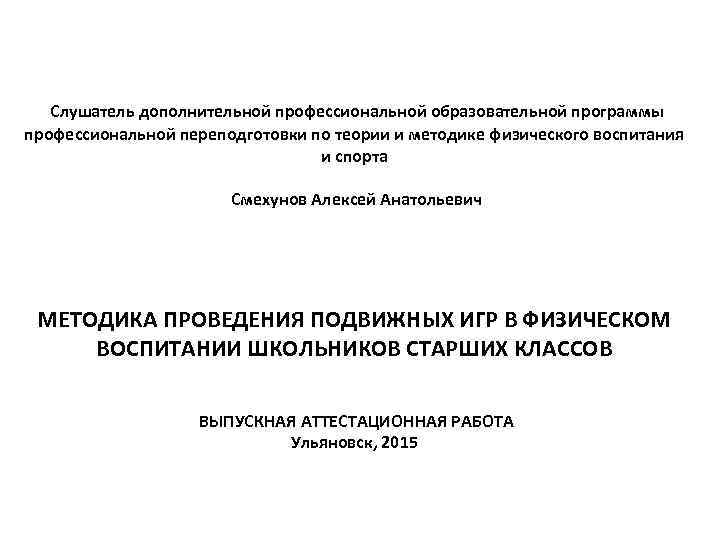  Слушатель дополнительной профессиональной образовательной программы профессиональной переподготовки по теории и методике физического воспитания