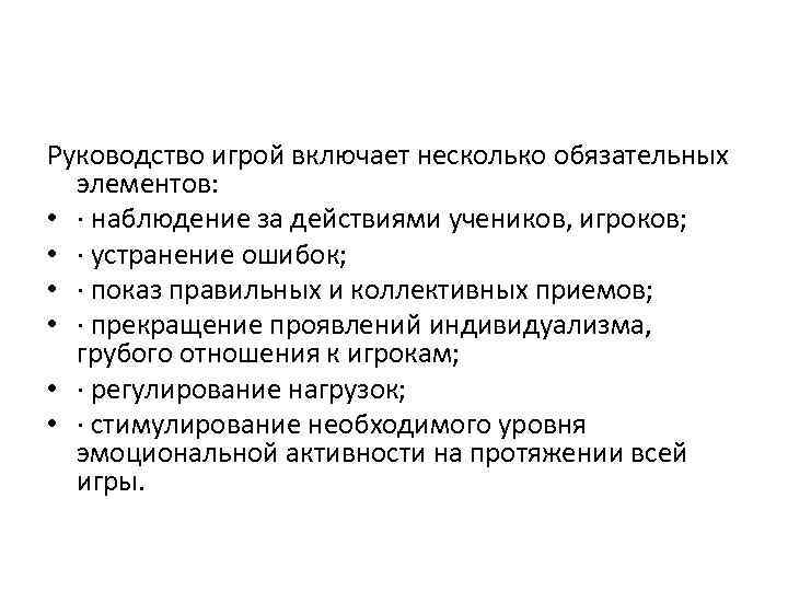 Руководство игрой включает несколько обязательных элементов: • · наблюдение за действиями учеников, игроков; •