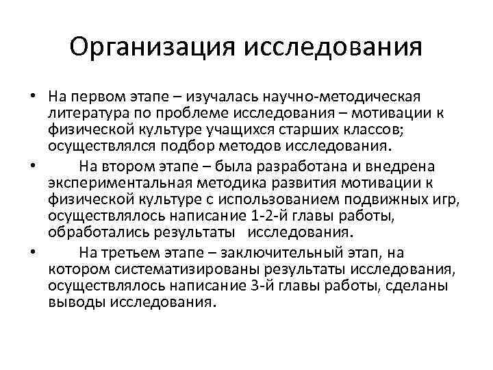 Организация исследования • На первом этапе – изучалась научно-методическая литература по проблеме исследования –