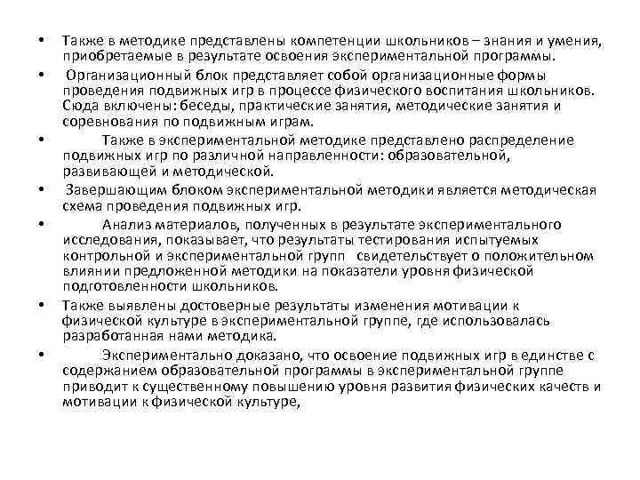  • • Также в методике представлены компетенции школьников – знания и умения, приобретаемые