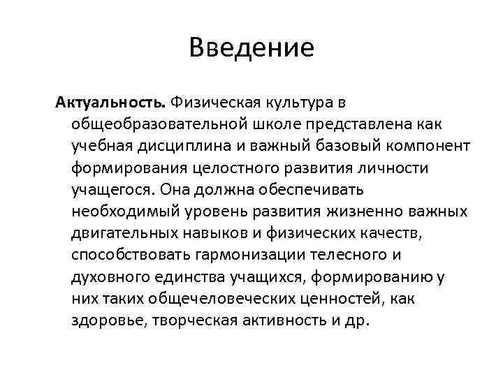 Введение Актуальность. Физическая культура в общеобразовательной школе представлена как учебная дисциплина и важный базовый