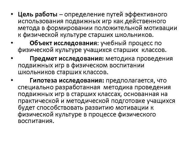  • Цель работы – определение путей эффективного использования подвижных игр как действенного метода