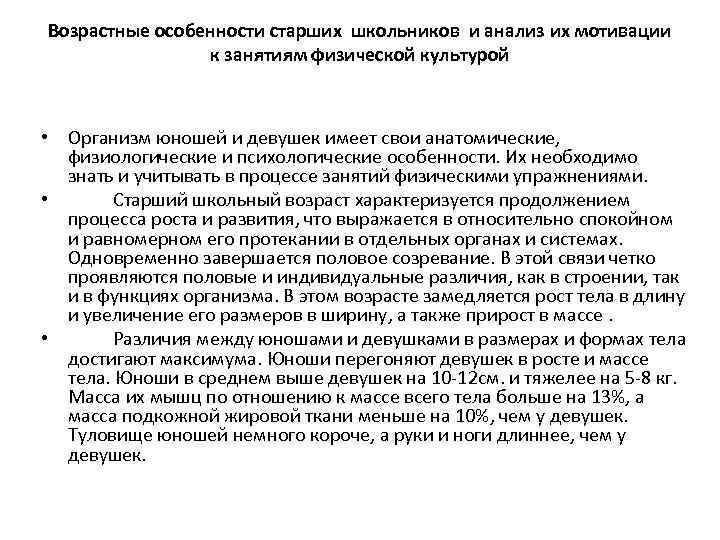 Возрастные особенности старших школьников и анализ их мотивации к занятиям физической культурой • Организм