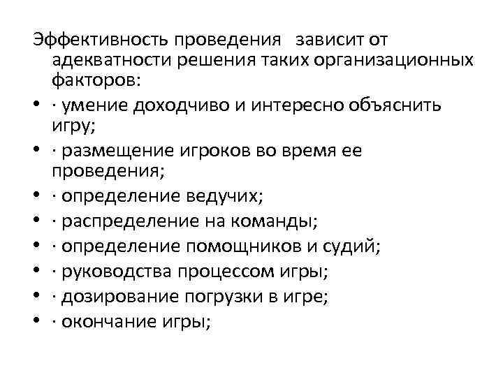 Эффективность проведения зависит от адекватности решения таких организационных факторов: • · умение доходчиво и