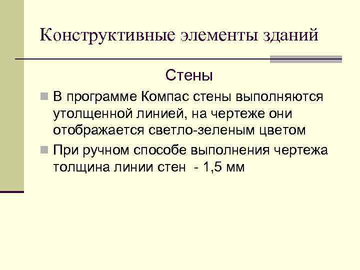 Конструктивные элементы зданий Стены n В программе Компас стены выполняются утолщенной линией, на чертеже