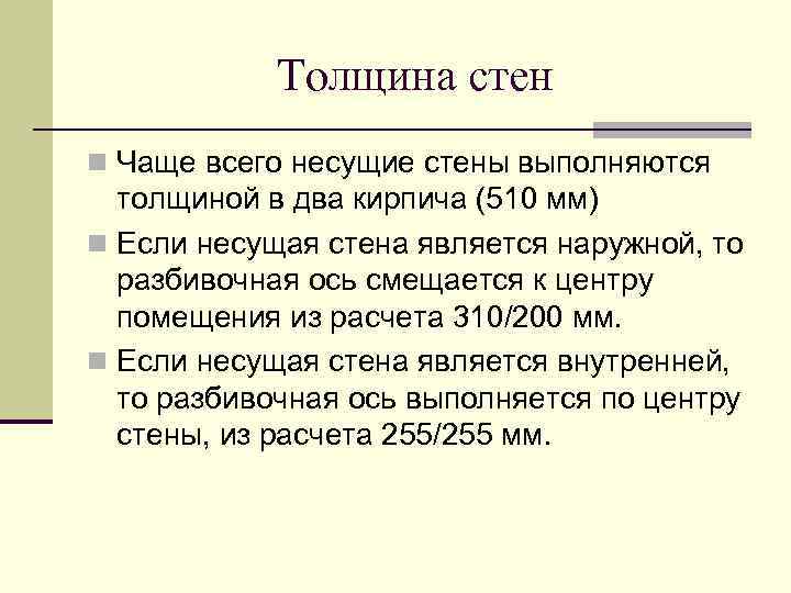 Толщина стен n Чаще всего несущие стены выполняются толщиной в два кирпича (510 мм)