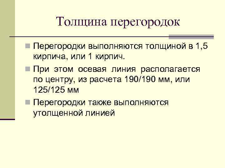 Толщина перегородок n Перегородки выполняются толщиной в 1, 5 кирпича, или 1 кирпич. n