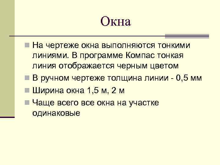 Окна n На чертеже окна выполняются тонкими линиями. В программе Компас тонкая линия отображается