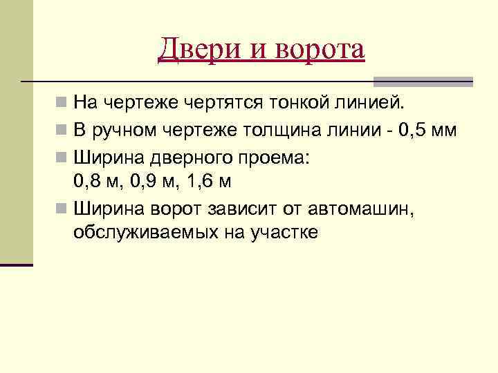 Двери и ворота n На чертеже чертятся тонкой линией. n В ручном чертеже толщина