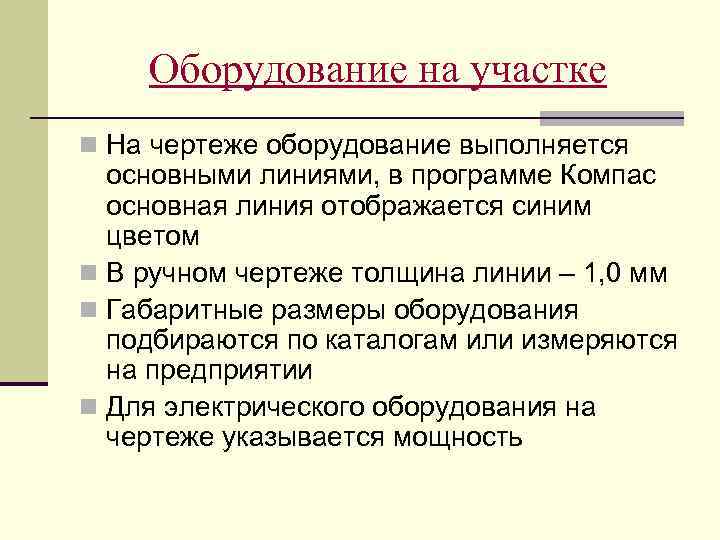 Оборудование на участке n На чертеже оборудование выполняется основными линиями, в программе Компас основная