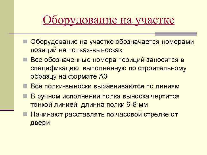 Оборудование на участке n Оборудование на участке обозначается номерами n n позиций на полках-выносках