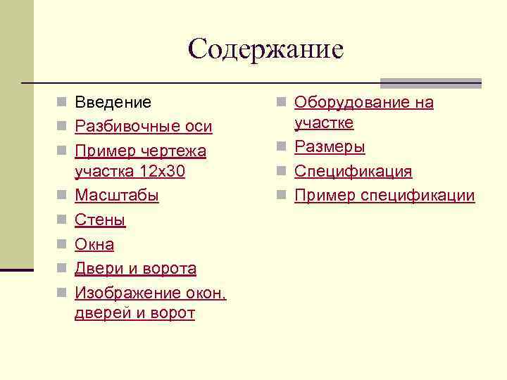 Содержание n Введение n Оборудование на n Разбивочные оси участке n Размеры n Спецификация