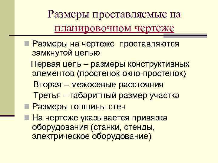 Размеры проставляемые на планировочном чертеже n Размеры на чертеже проставляются замкнутой цепью Первая цепь