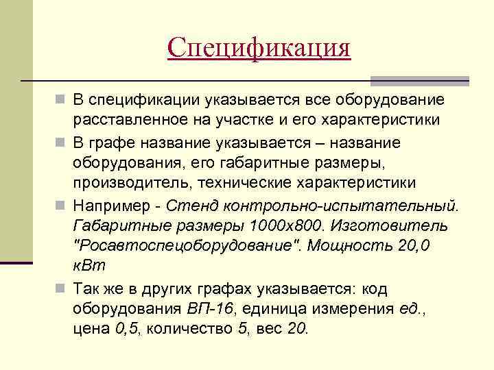 Спецификация n В спецификации указывается все оборудование расставленное на участке и его характеристики n