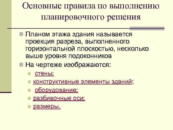 Основные правила по выполнению планировочного решения n Планом этажа здания называется проекция разреза, выполненного