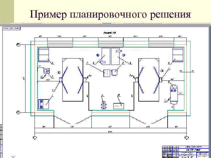 Пример планировочного решения 