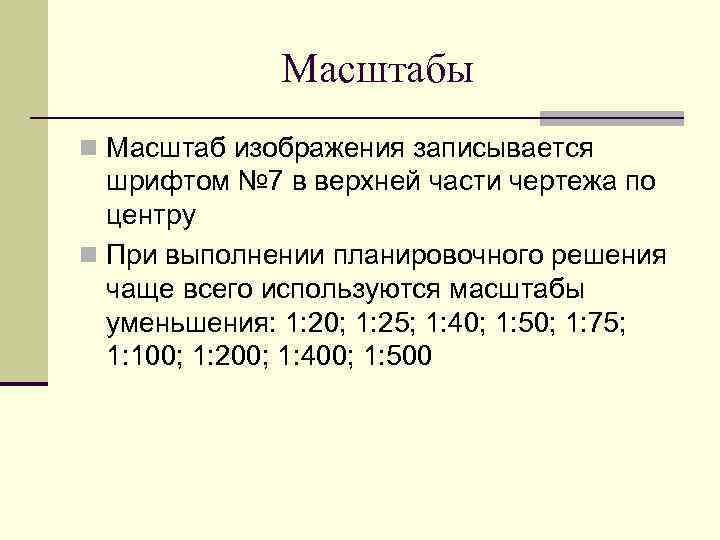 Масштабы n Масштаб изображения записывается шрифтом № 7 в верхней части чертежа по центру