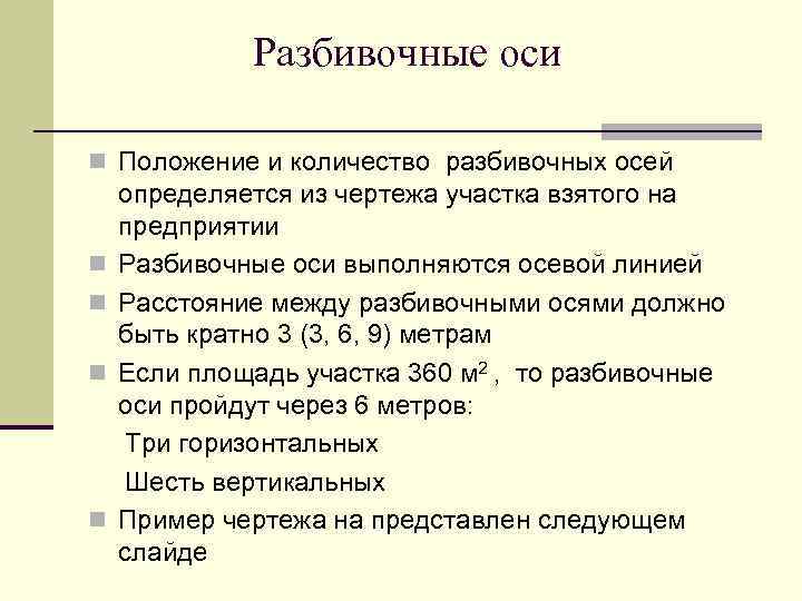 Разбивочные оси n Положение и количество разбивочных осей n n определяется из чертежа участка