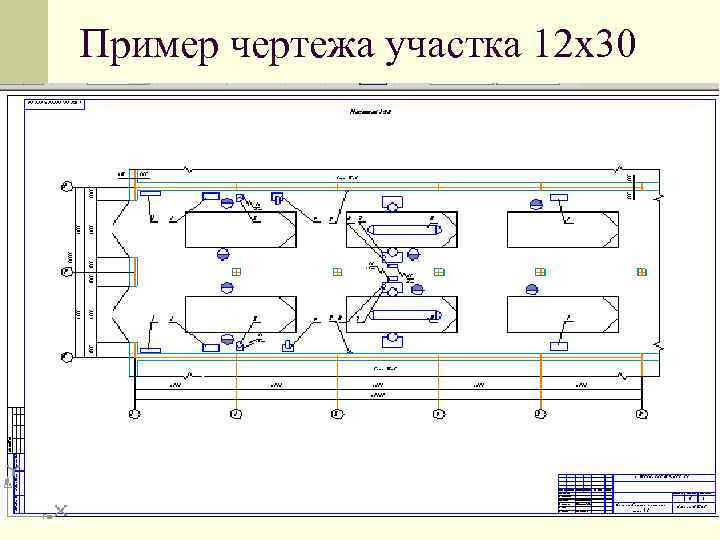 Пример чертежа участка 12 х30 