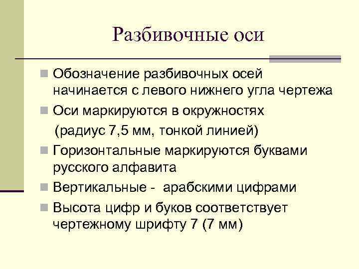 Разбивочные оси n Обозначение разбивочных осей начинается с левого нижнего угла чертежа n Оси