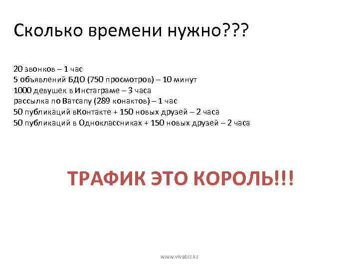 Сколько времени нужно? ? ? 20 звонков – 1 час 5 объявлений БДО (750