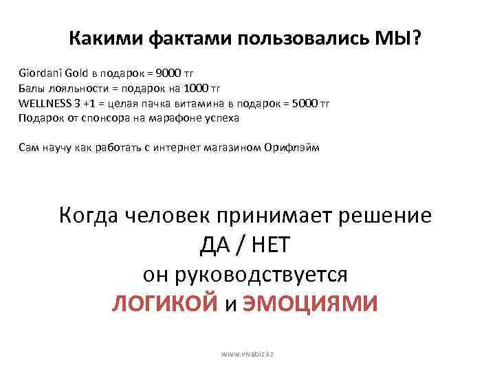 Какими фактами пользовались МЫ? Giordani Gold в подарок = 9000 тг Балы лояльности =