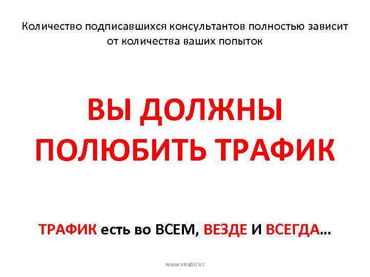 Количество подписавшихся консультантов полностью зависит от количества ваших попыток ВЫ ДОЛЖНЫ ПОЛЮБИТЬ ТРАФИК есть