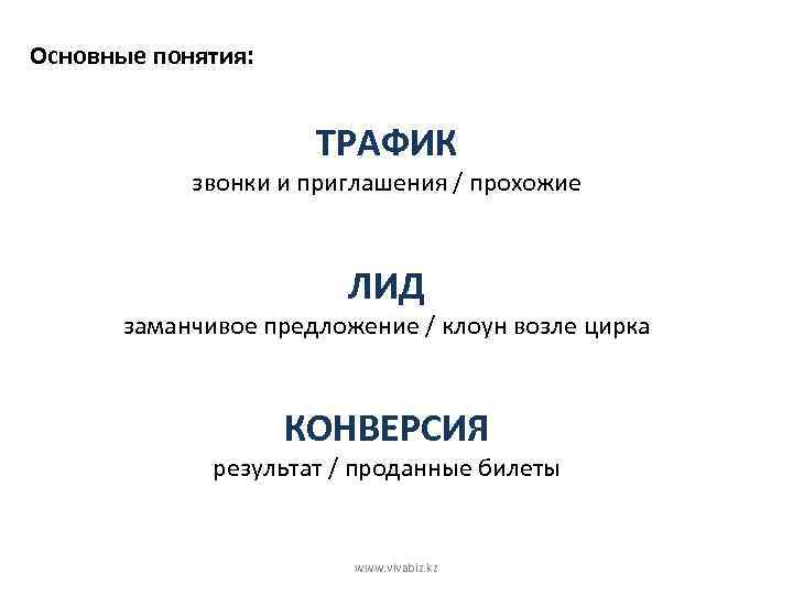 Основные понятия: ТРАФИК звонки и приглашения / прохожие ЛИД заманчивое предложение / клоун возле