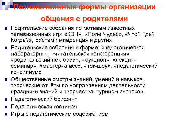 Познавательные формы организации общения с родителями n n n Родительские собрания по мотивам известных