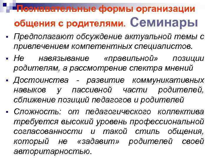 Познавательные формы организации общения с родителями. Семинары Предполагают обсуждение актуальной темы с привлечением компетентных