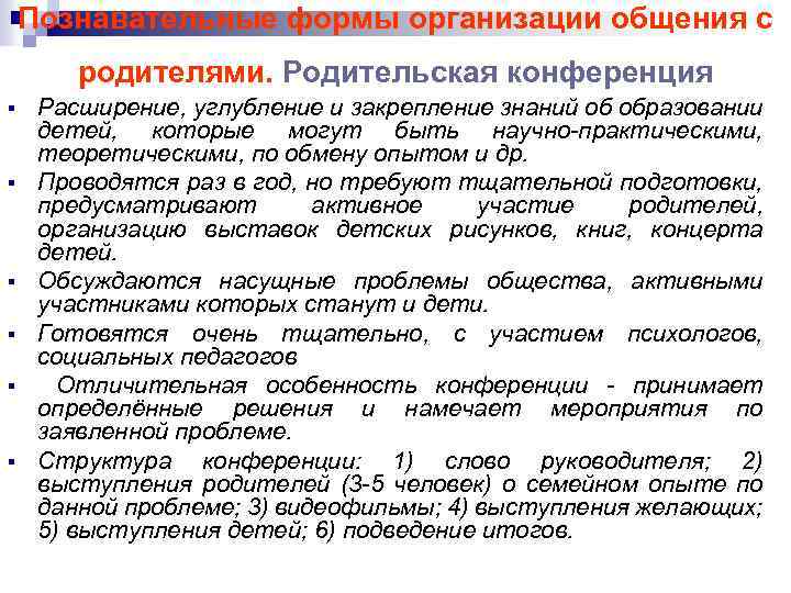 Познавательные формы организации общения с родителями. Родительская конференция Расширение, углубление и закрепление знаний об