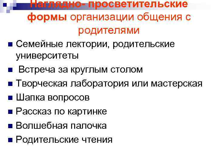 Наглядно- просветительские формы организации общения с родителями Семейные лектории, родительские университеты n Встреча за