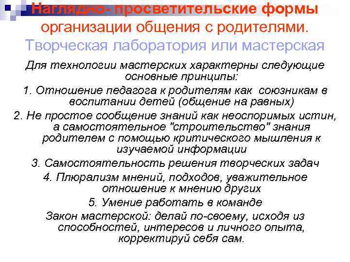 Наглядно- просветительские формы организации общения с родителями. Творческая лаборатория или мастерская Для технологии мастерских