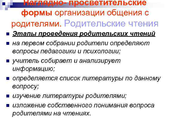 Наглядно- просветительские формы организации общения с родителями. Родительские чтения n n n Этапы проведения