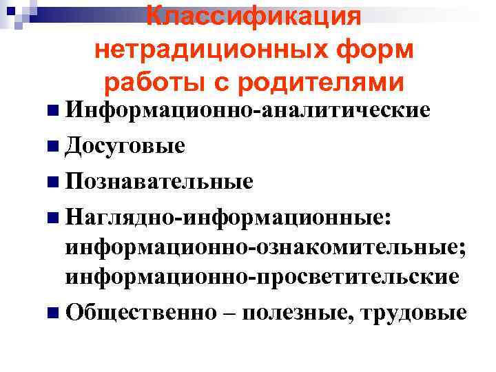 Классификация нетрадиционных форм работы с родителями n Информационно-аналитические n Досуговые n Познавательные n Наглядно-информационные: