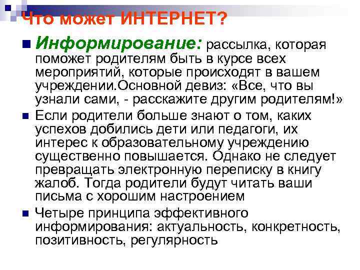 Что может ИНТЕРНЕТ? n Информирование: рассылка, которая n n поможет родителям быть в курсе