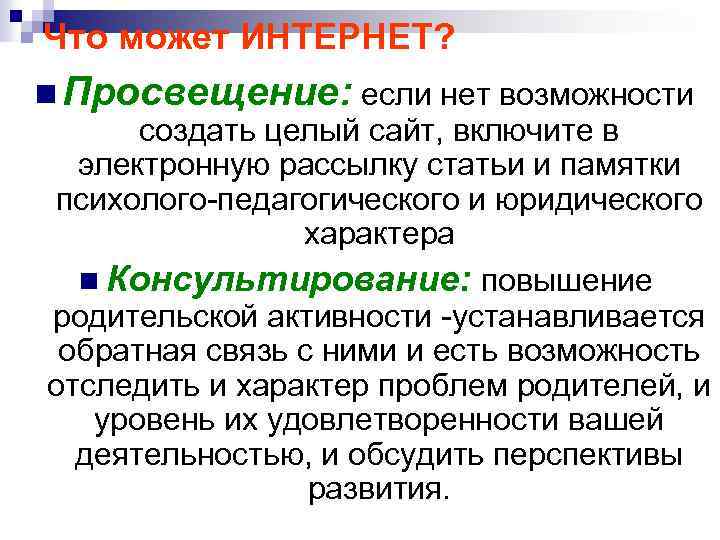 Что может ИНТЕРНЕТ? n Просвещение: если нет возможности создать целый сайт, включите в электронную