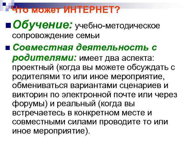 Что может ИНТЕРНЕТ? n Обучение: учебно-методическое сопровождение семьи n Совместная деятельность с родителями: имеет