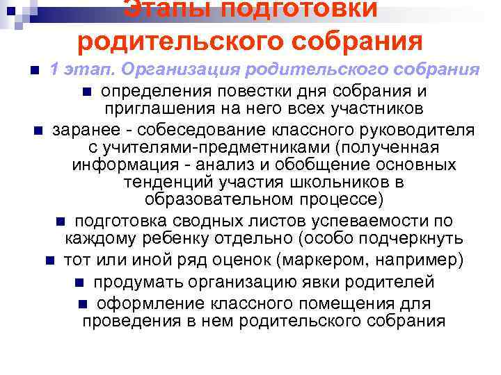 Этапы подготовки родительского собрания 1 этап. Организация родительского собрания n определения повестки дня собрания