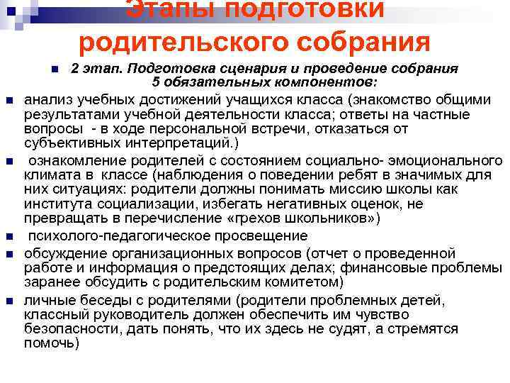 Этапы подготовки родительского собрания n n n 2 этап. Подготовка сценария и проведение собрания