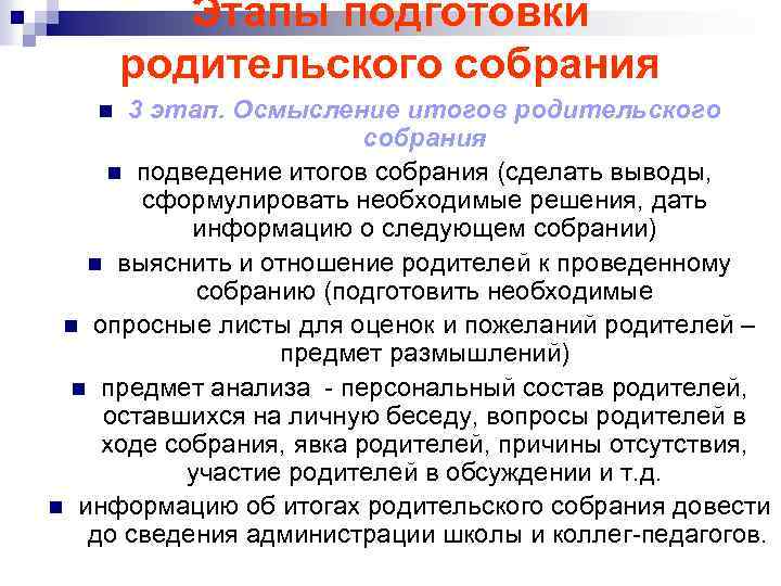 Этапы подготовки родительского собрания 3 этап. Осмысление итогов родительского собрания n подведение итогов собрания