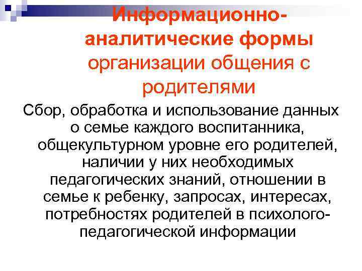 Информационноаналитические формы организации общения с родителями Сбор, обработка и использование данных о семье каждого