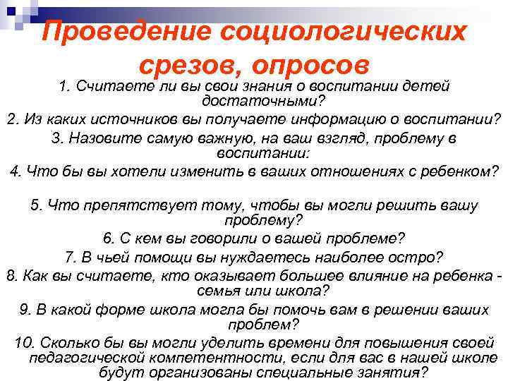 Проведение социологических срезов, опросов 1. Считаете ли вы свои знания о воспитании детей достаточными?