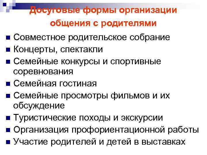 Досуговые формы организации общения с родителями Совместное родительское собрание n Концерты, спектакли n Семейные