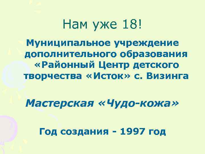 Нам уже 18! Муниципальное учреждение дополнительного образования «Районный Центр детского творчества «Исток» с. Визинга