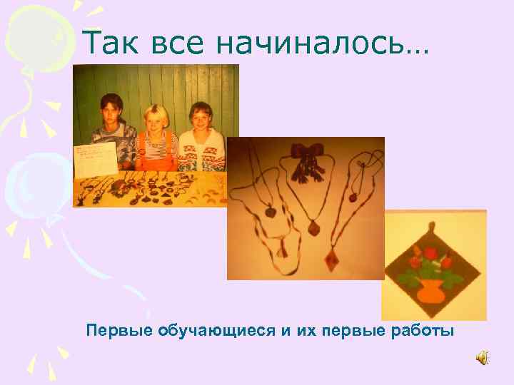 Так все начиналось… Первые обучающиеся и их первые работы 