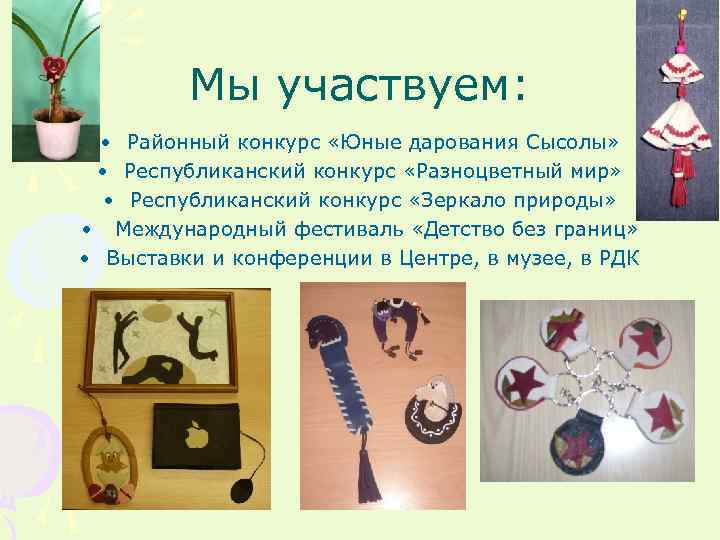 Мы участвуем: • Районный конкурс «Юные дарования Сысолы» • Республиканский конкурс «Разноцветный мир» •