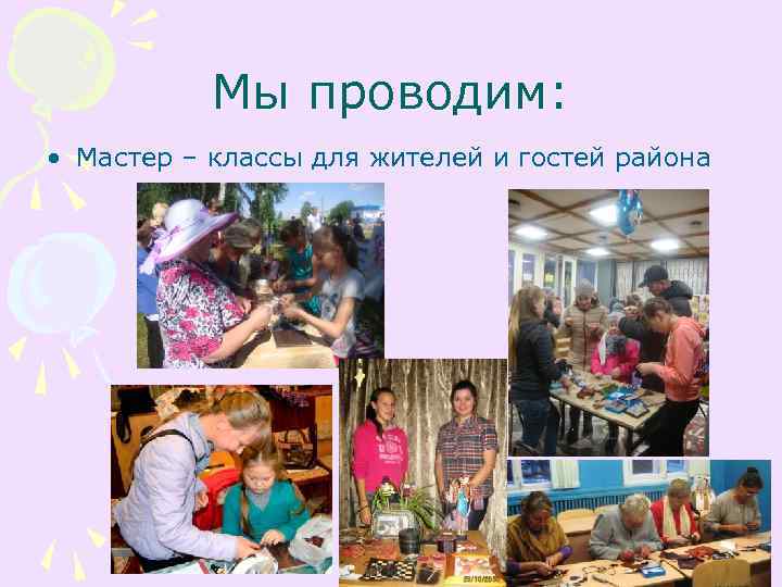 Мы проводим: • Мастер – классы для жителей и гостей района 