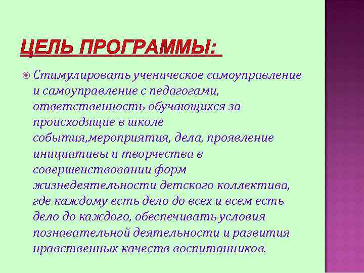 ЦЕЛЬ ПРОГРАММЫ: Стимулировать ученическое самоуправление и самоуправление с педагогами, ответственность обучающихся за происходящие в