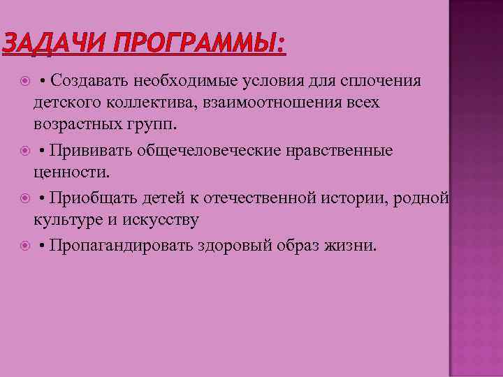 ЗАДАЧИ ПРОГРАММЫ: • Создавать необходимые условия для сплочения детского коллектива, взаимоотношения всех возрастных групп.